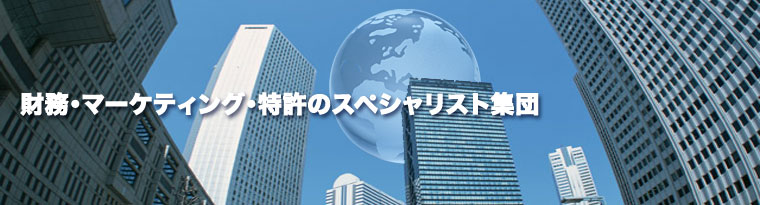 ＴＣＭオフィス〜財務・経営・戦略・特許コンサルティングのスペシャリスト集団